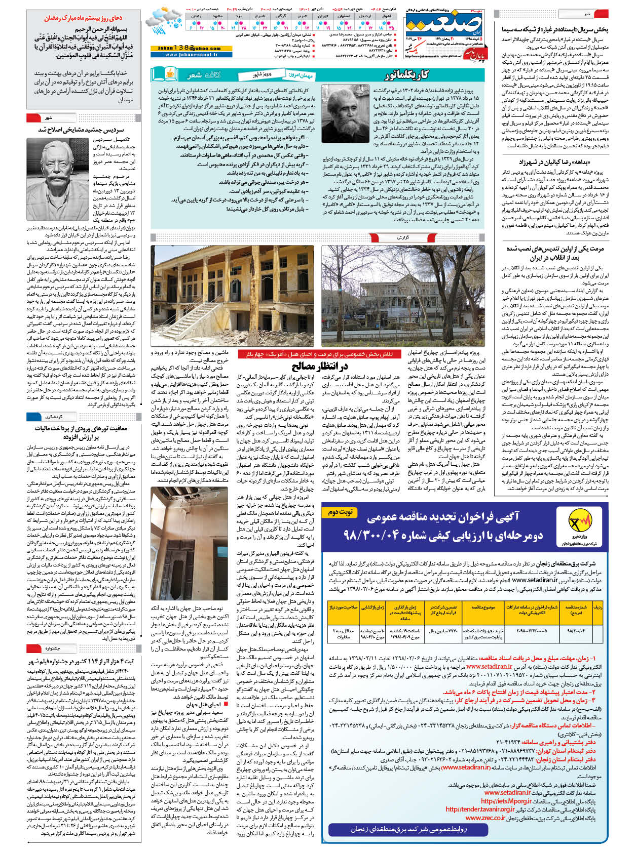 صفحه ۱۶ – ۰۵ خرداد ۱۳۹۸