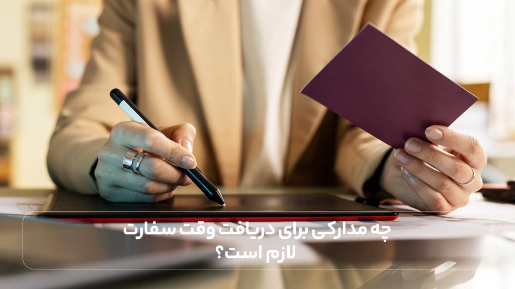 چه مدارکی برای دریافت وقت سفارت لازم است؟