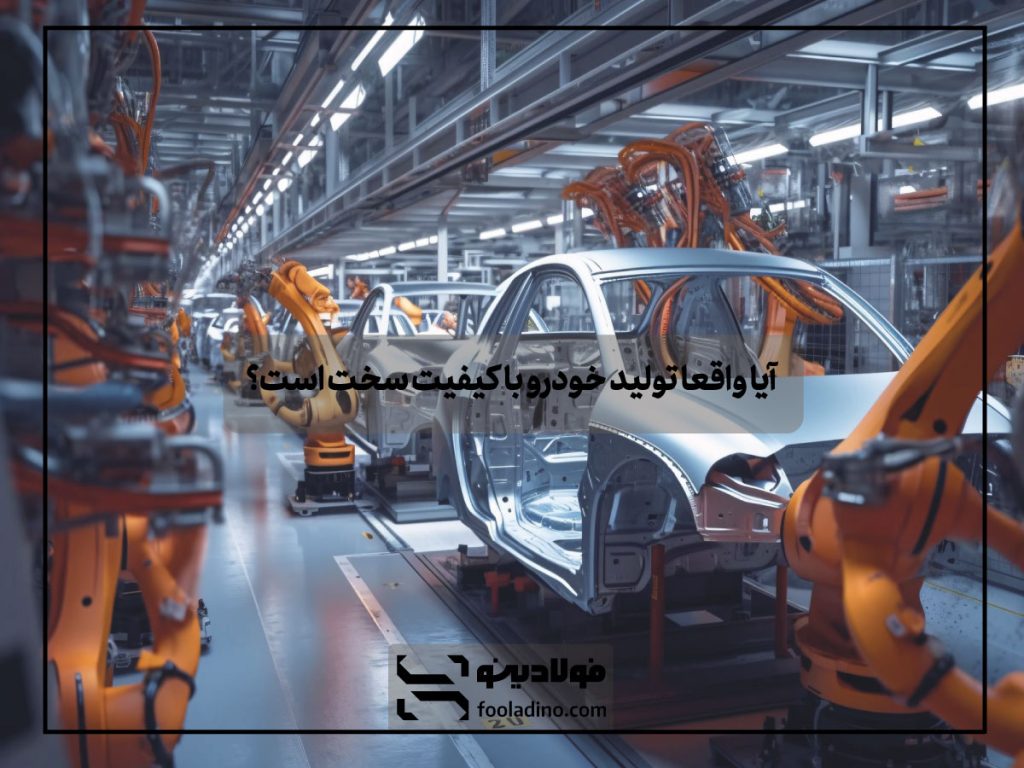آیا واقعا تولید خودرو باکیفیت سخت است؟