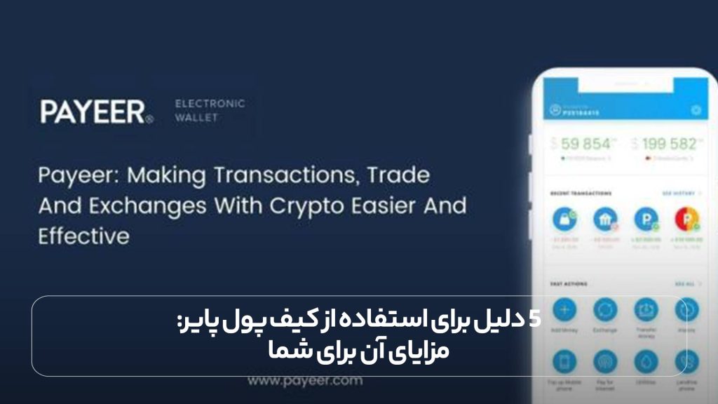 5 دلیل برای استفاده از کیف پول پایر مزایای آن برای شما
