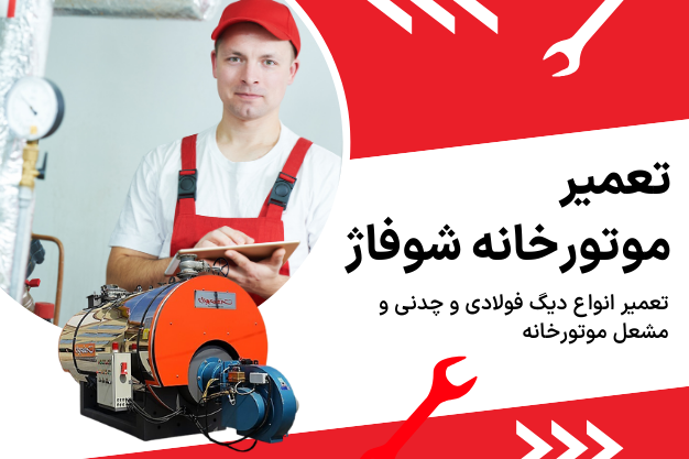 سرویس کار موتورخانه 