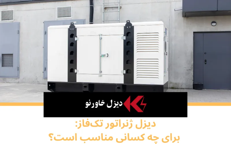 تفاوت بین دیزل ژنراتورهای تک‌فاز و سه‌فاز: کدام برای شما بهتر است؟
