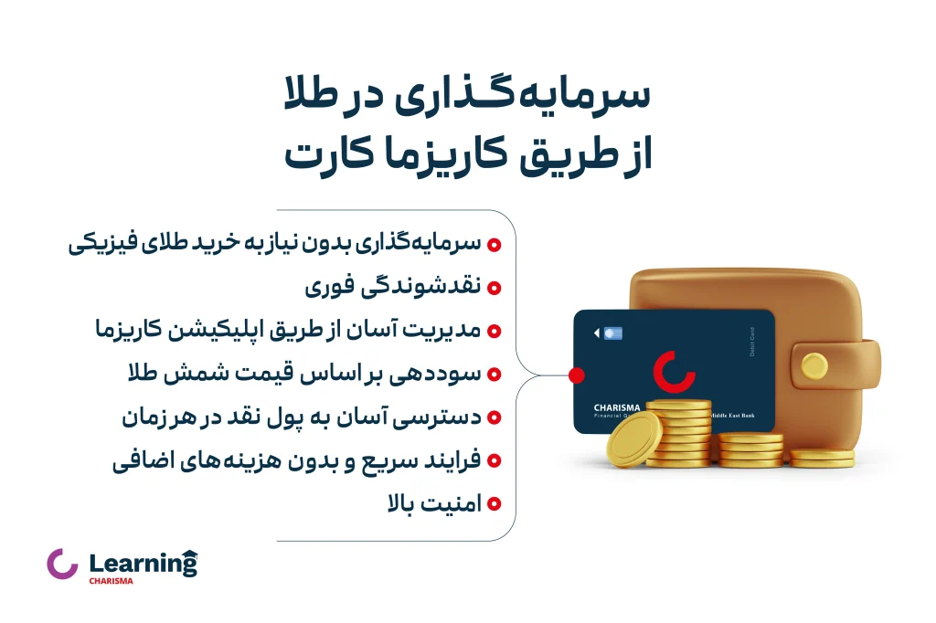 مزایای سرمایه گذاری در طلا با کاریزما کارت - تصویر 4