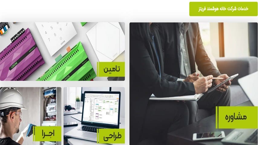 معرفی شرکت خانه هوشمند فریتز