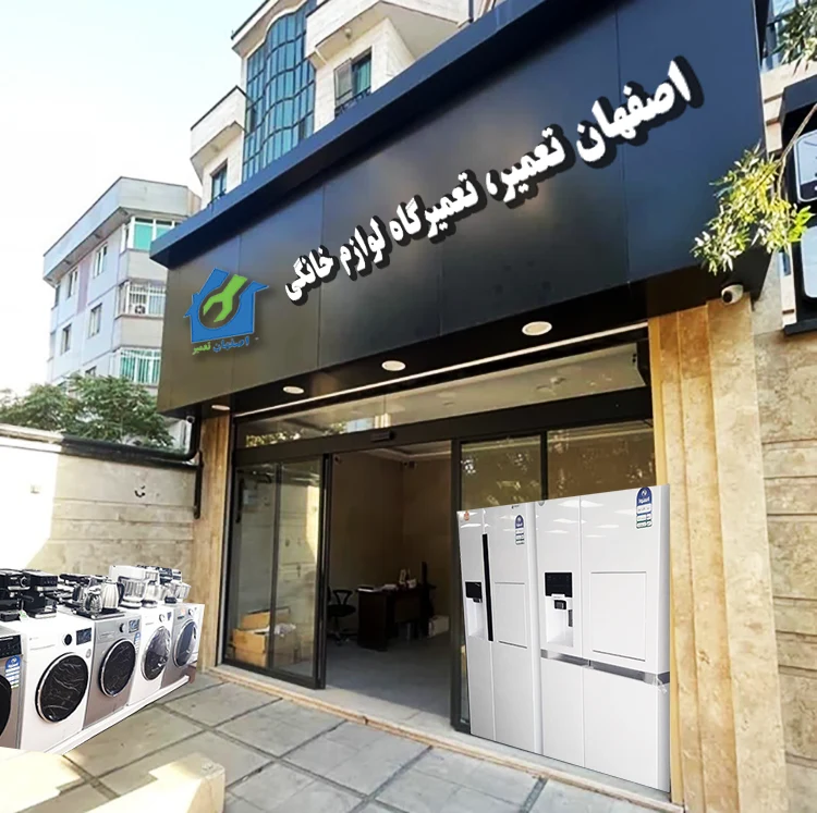 اصفهان تعمیر 