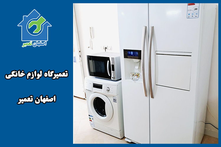 اصفهان تعمیر؛ مرجع تخصصی تعمیر لوازم خانگی در اصفهان - تصویر 1