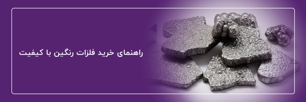 خرید فلزات رنگین با کیفیت بالا - تصویر 2