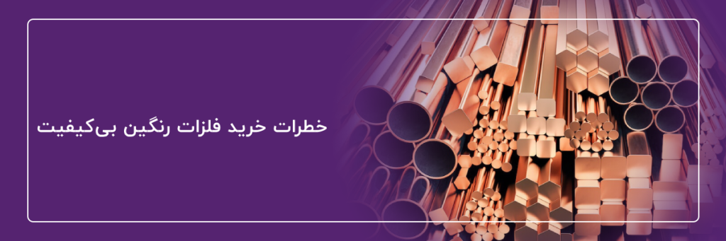 خطرات خرید فلزات رنگین بی_کیفیت - تصویر 3