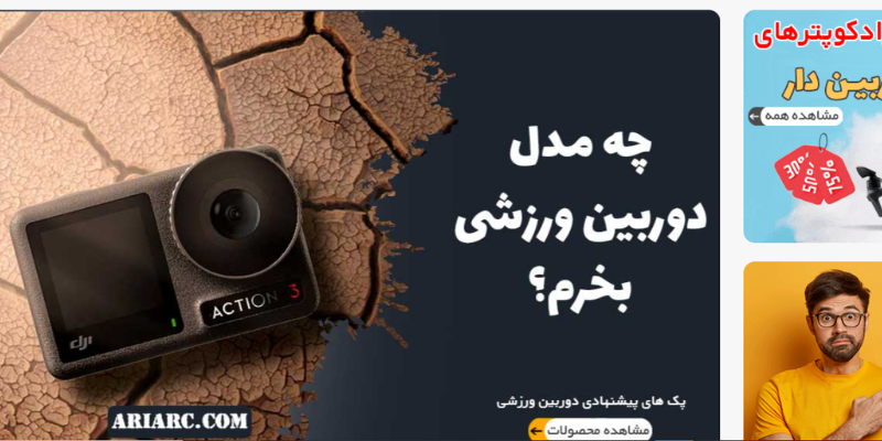 سایت آریا آرسی، بهترین فروشگاه ایرانی برای خرید دوربین ورزشی - تصویر 1