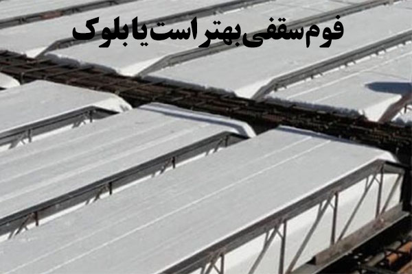 فوم سقفی بهتر است یا بلوک - تصویر 1