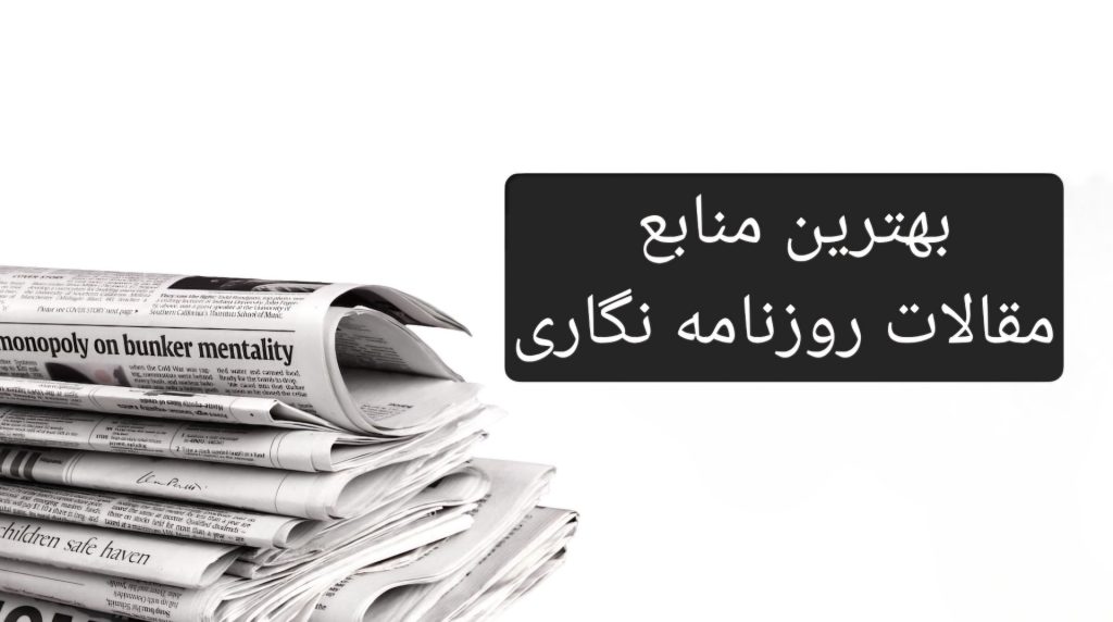 وبسایت های مقالات روزنامه نگاری - تصویر 1
