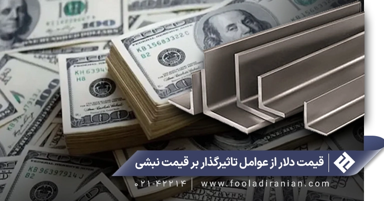 تأثیر نوسانات دلار بر قیمت نبشی - تصویر 1