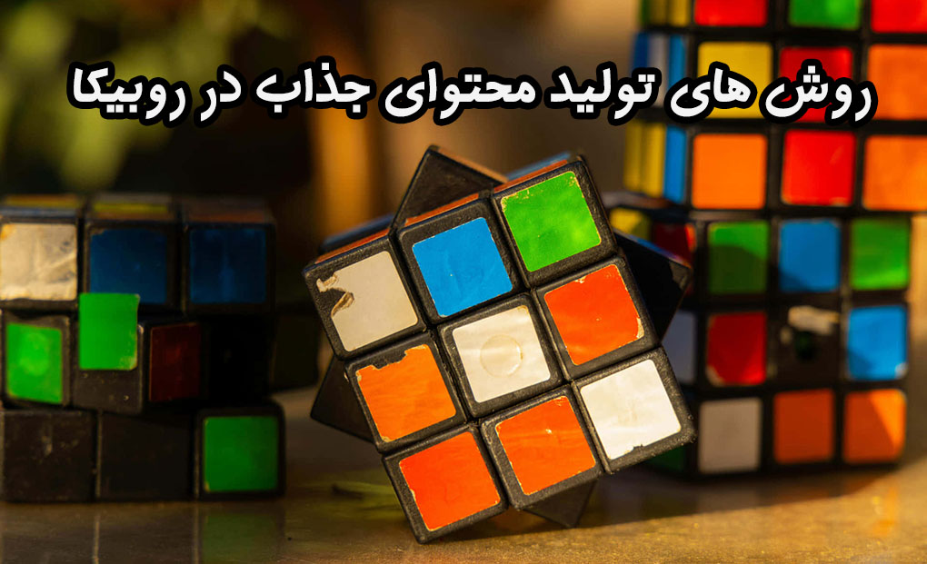 روش های تولید محتوای جذاب در روبیکا - تصویر 1