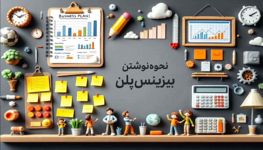 نحوه نوشتن بیزینس پلن