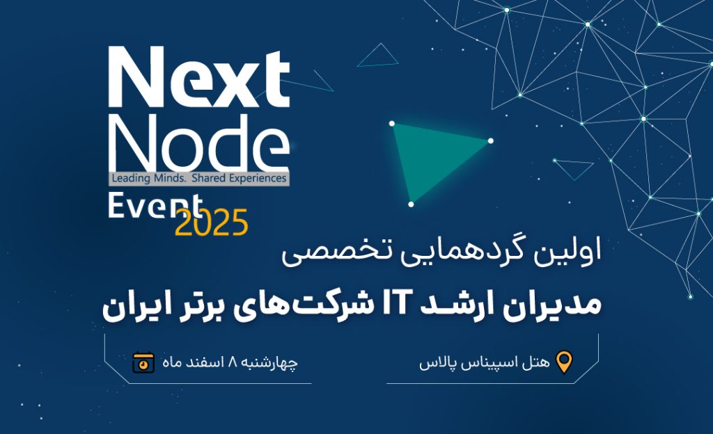 گردهمایی بزرگ مدیران شبکه و IT ایران (nextnode-2025) - تصویر 1