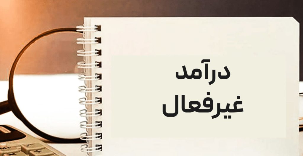 بهترین راه رسیدن به درآمد غیرفعال - تصویر 1
