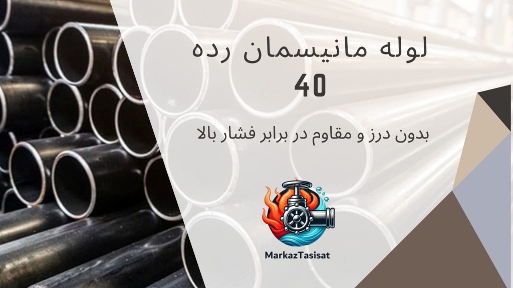 لوله رده 40