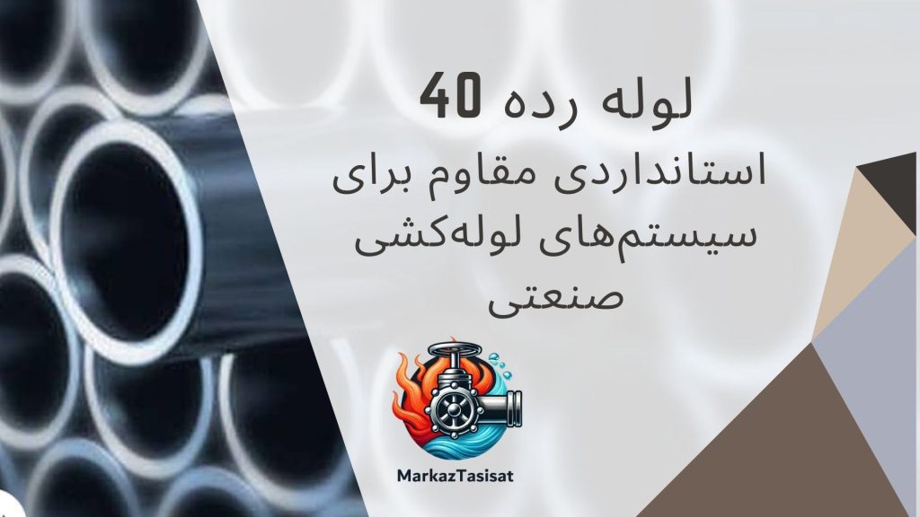 لوله رده 40