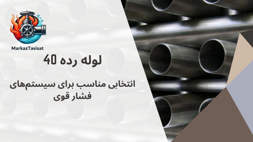 لوله مانیسمان رده 40