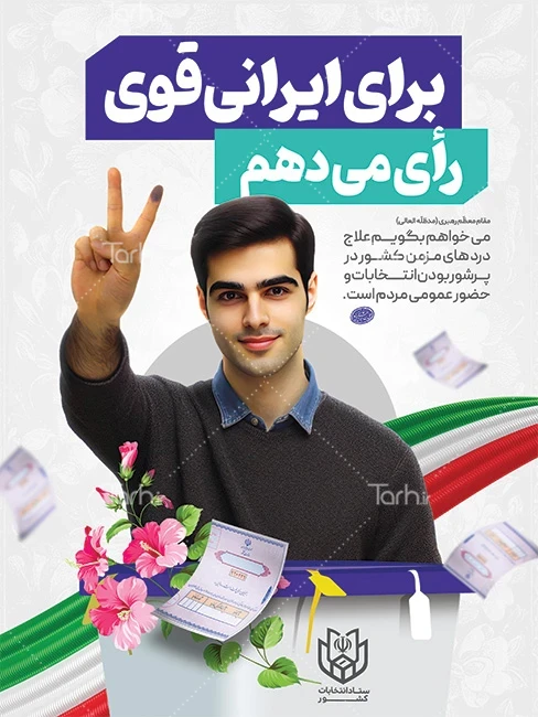 نمونه طرح psd پوستر دعوت به شرکت در انتخابات – طرح دات آی آر