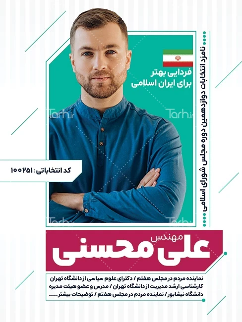 نمونه طرح پس زمینه پوستر انتخاباتی با جایگاه عکس کاندیدای انتخابات - tarh.ir
