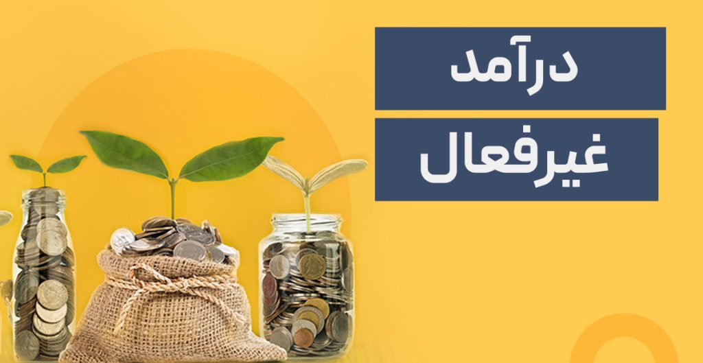 چگونه درآمد غیرفعال داشته باشیم؟ - تصویر 3