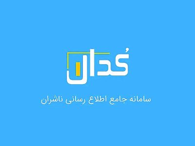  گزارشات کدال زیر ذره‌بین