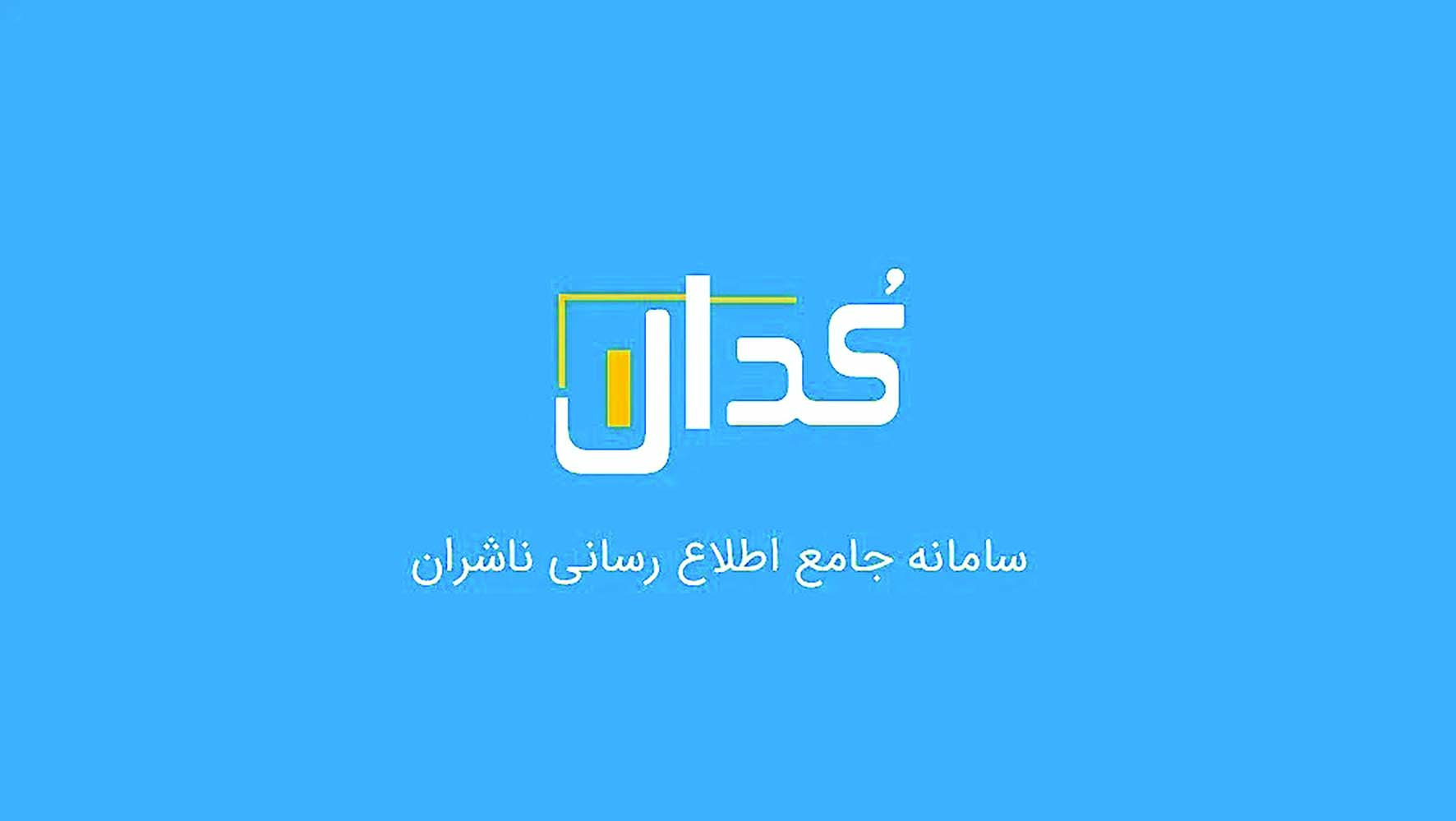 گزارشات کدال زیر ذرهبین گزارشات کدال زیر ذرهبین