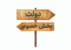  ارباب- رعیتی دولت و کارفرمایان