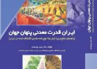ایران قدرت معدنی پنهان جهان