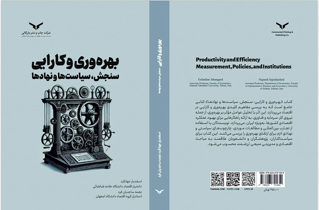 اقتصاد ایران در بن‌بست بهره‌وری