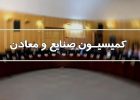 تمرکز کمیسیون صنایع و معادن مجلس بر فعال‌سازی معادن