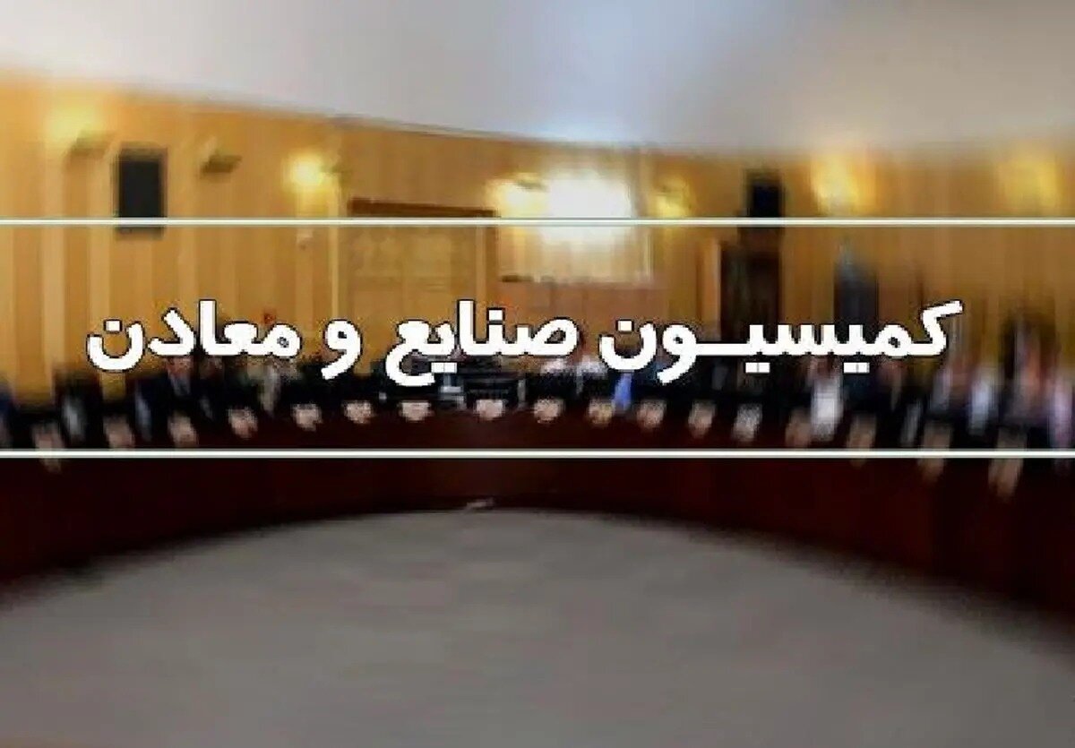 تمرکز کمیسیون صنایع و معادن مجلس بر فعال‌سازی معادن