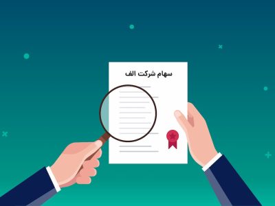 ثروت در تله سهام شرکتی!