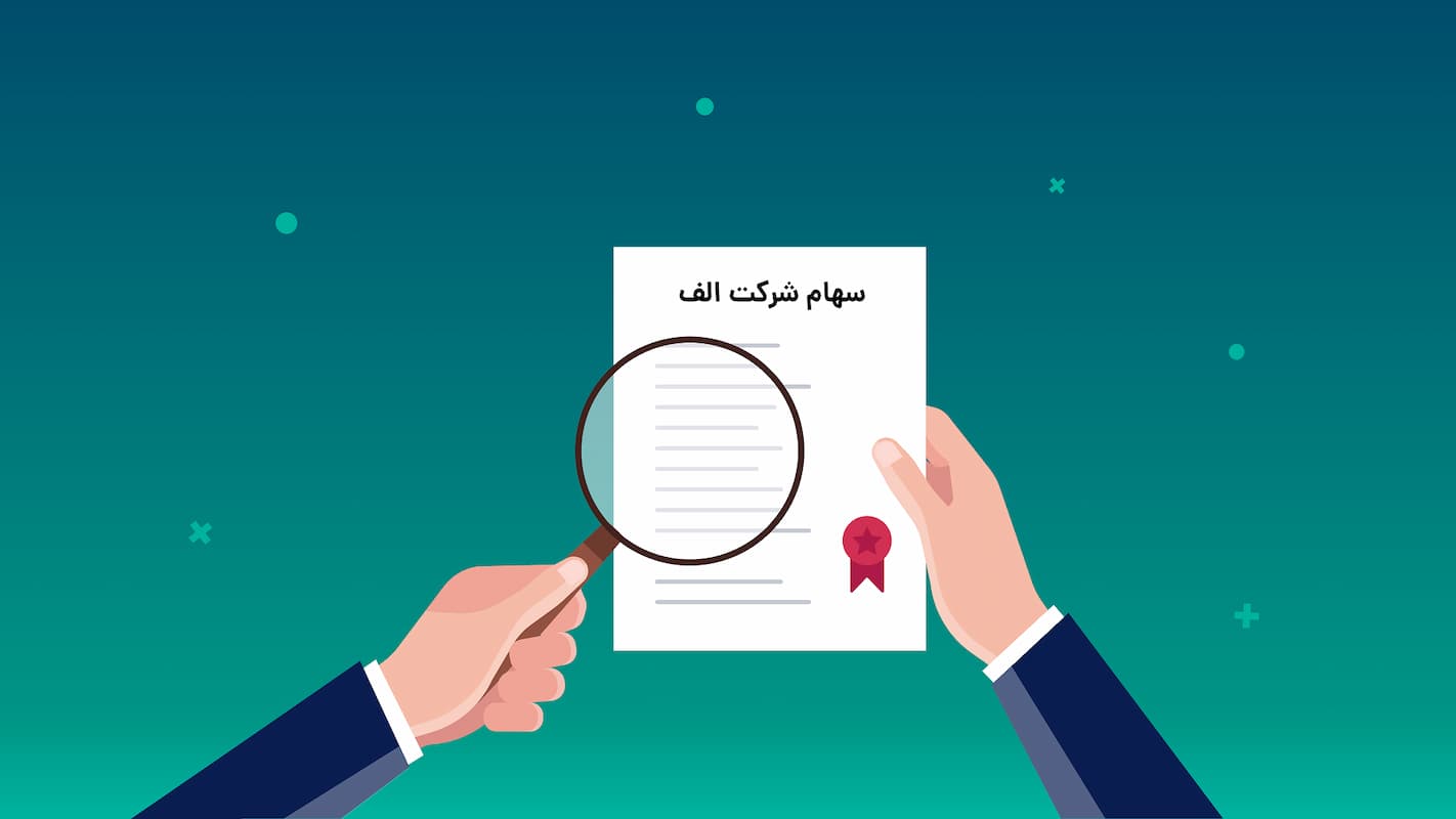 ثروت در تله سهام شرکتی!