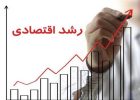 سهم ۸/۲‌درصدی بهره‌وری در تحقق رشد ۸‌درصدی اقتصاد