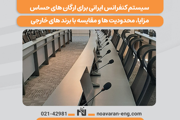 سیستم کنفرانس ایرانی برای ارگانهای حساس: مزایا، محدودیتها و مقایسه با برندهای خارجی سیستم کنفرانس ایرانی برای ارگانهای حساس: مزایا، محدودیتها و مقایسه با برندهای خارجی