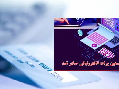 صدور اولین برات الکترونیک بانک صنعت و معدن در بورس کالا