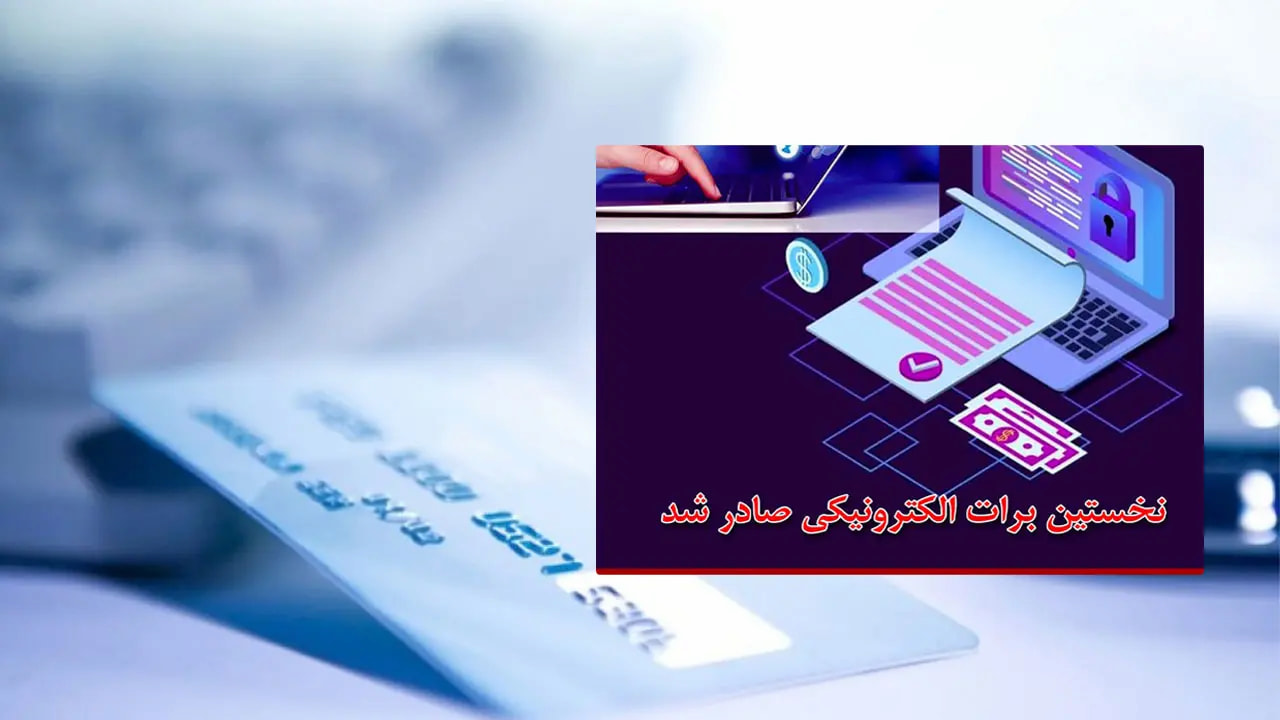صدور اولین برات الکترونیک بانک صنعت و معدن در بورس کالا صدور اولین برات الکترونیک بانک صنعت و معدن در بورس کالا