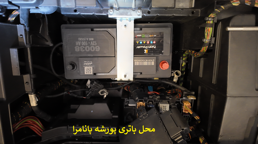 محل باتری پورشه -