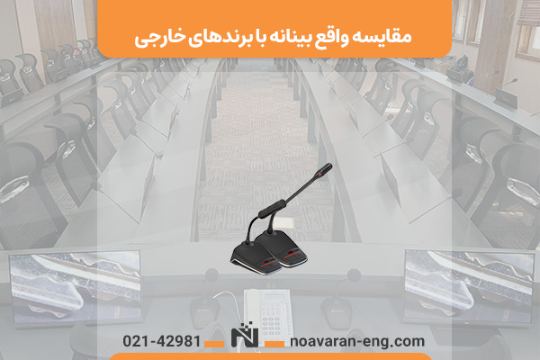 مقایسه واقع_بینانه سیستم کنفرانس ایرانی با برندهای خارجی - تصویر 2