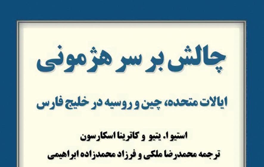 چالش بر سر هژمونی؛ ایالات‌متحده، چین و روسیه در خلیج‌فارس