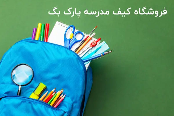 بهترین مرکز فروش کیف مدرسه در اصفهان