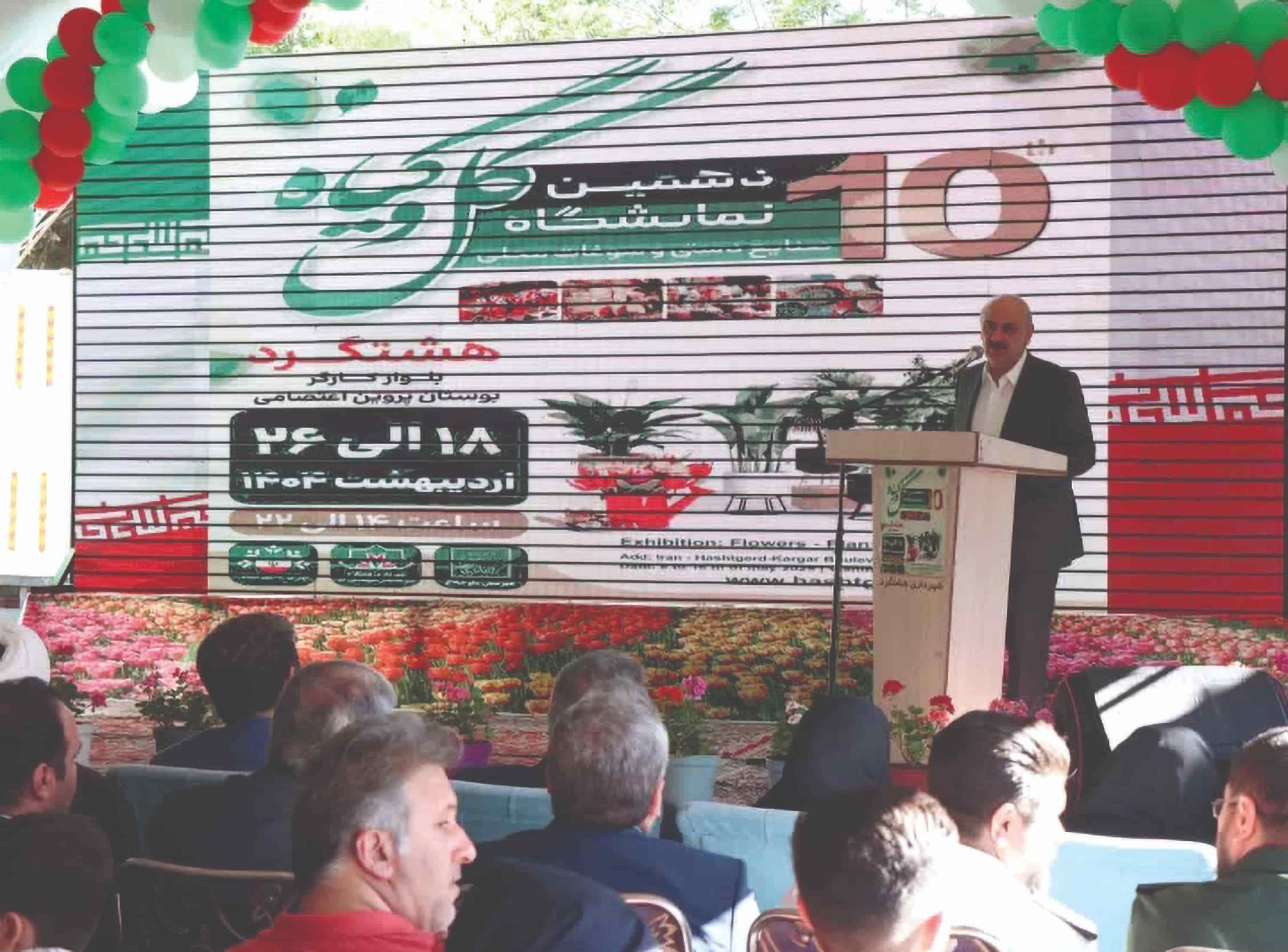  گشایش دهمین نمایشگاه گل‌وگیاه در هشتگرد