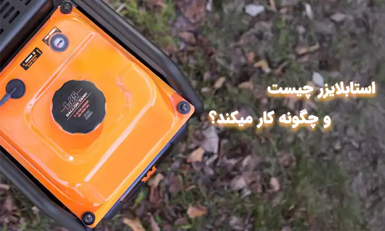 بررسی کاربرد های استابلایزر؛ استابلایزر برای چی استفاده می‌شود؟