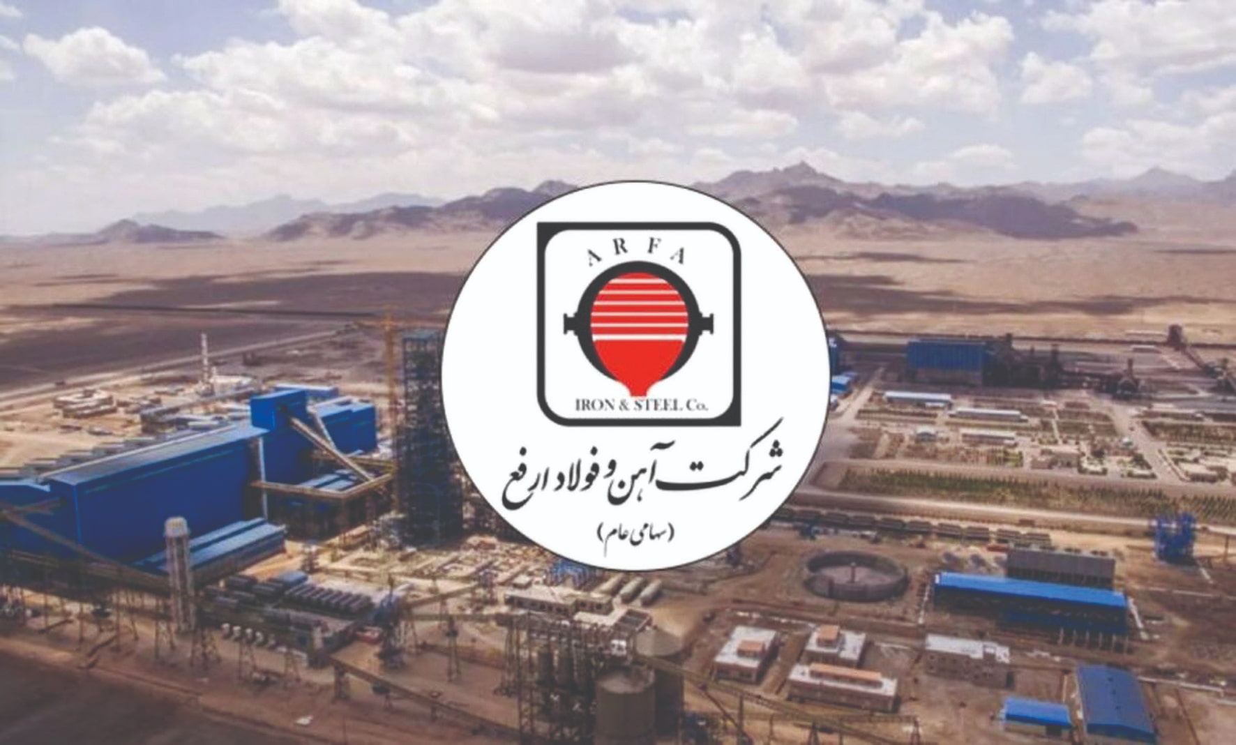 اصلاح ساختاری و انجام طرح ارزیابی شایستگی کارکنان در فولاد ارفع