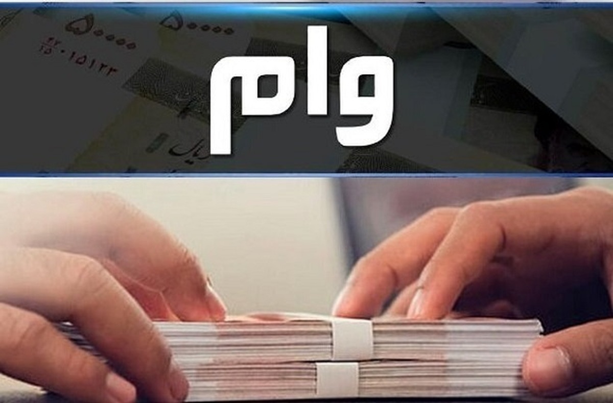 اعلام شرایط و مهلت ثبت‌نام وام بازنشستگان تامین اجتماعی