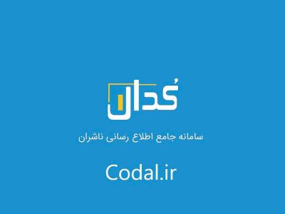 باران گزارش‌ها در کدال