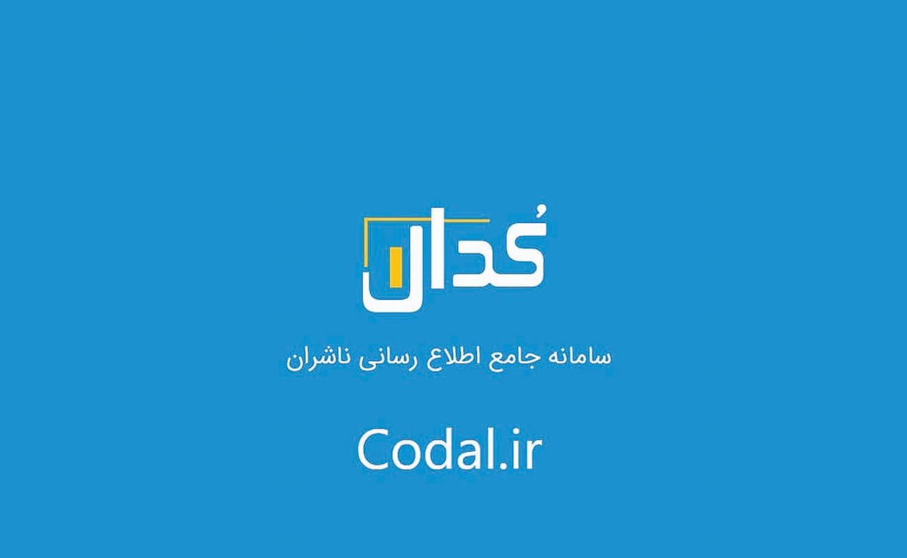 باران گزارش‌ها در کدال