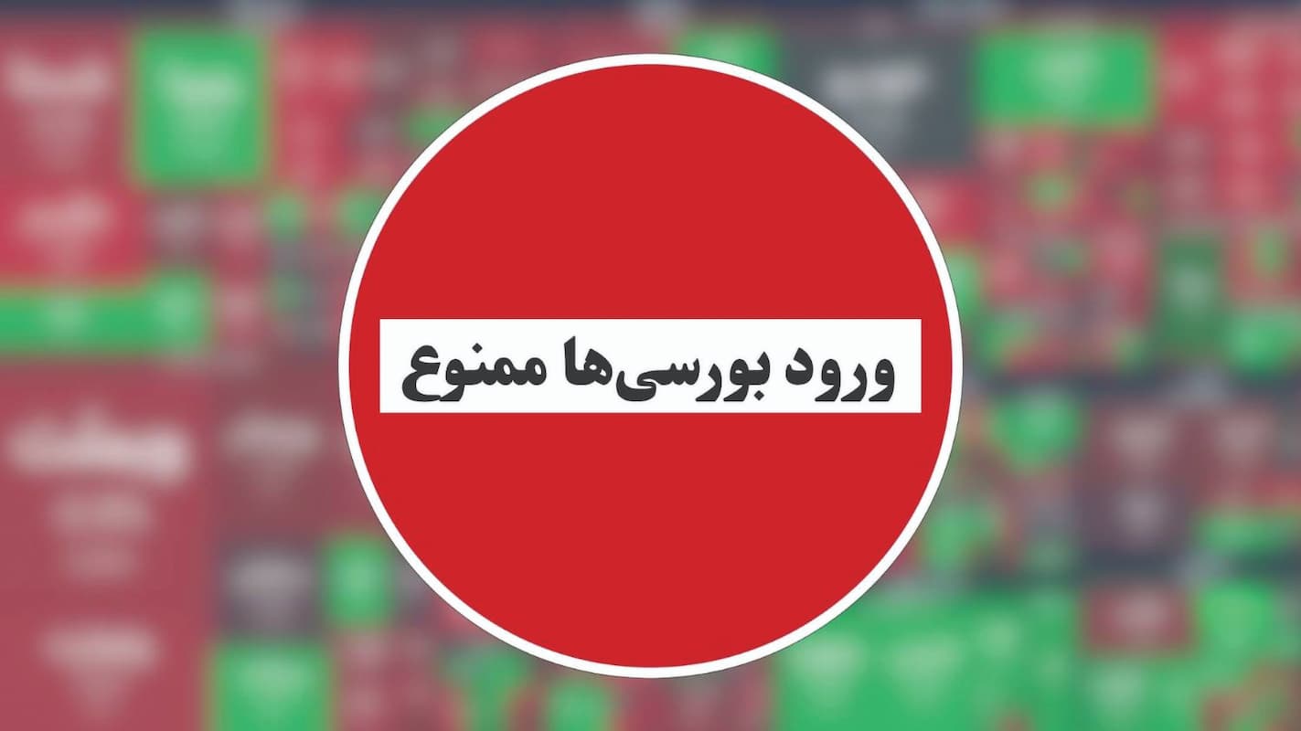 بازگشایی بی‌برنامه بورس